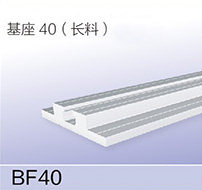 基座40（長(zhǎng)料）