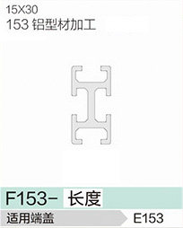 立高鋁型材25系列-F153