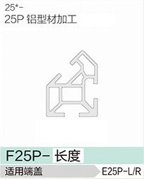 立高鋁型材25系列-F25P