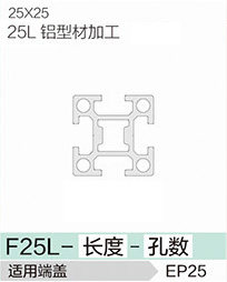 立高鋁型材25系列-F25L