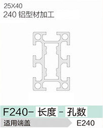 立高鋁型材25系列-F240