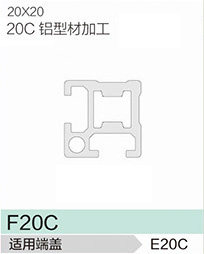 立高鋁型材25系列-20C