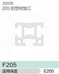 立高鋁型材25系列-F205