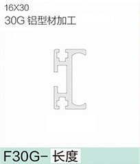 立高鋁型材25系列-F30G