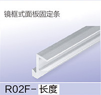 鏡框式面板固定條