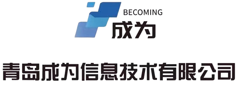 青岛成为信息技术有限公司