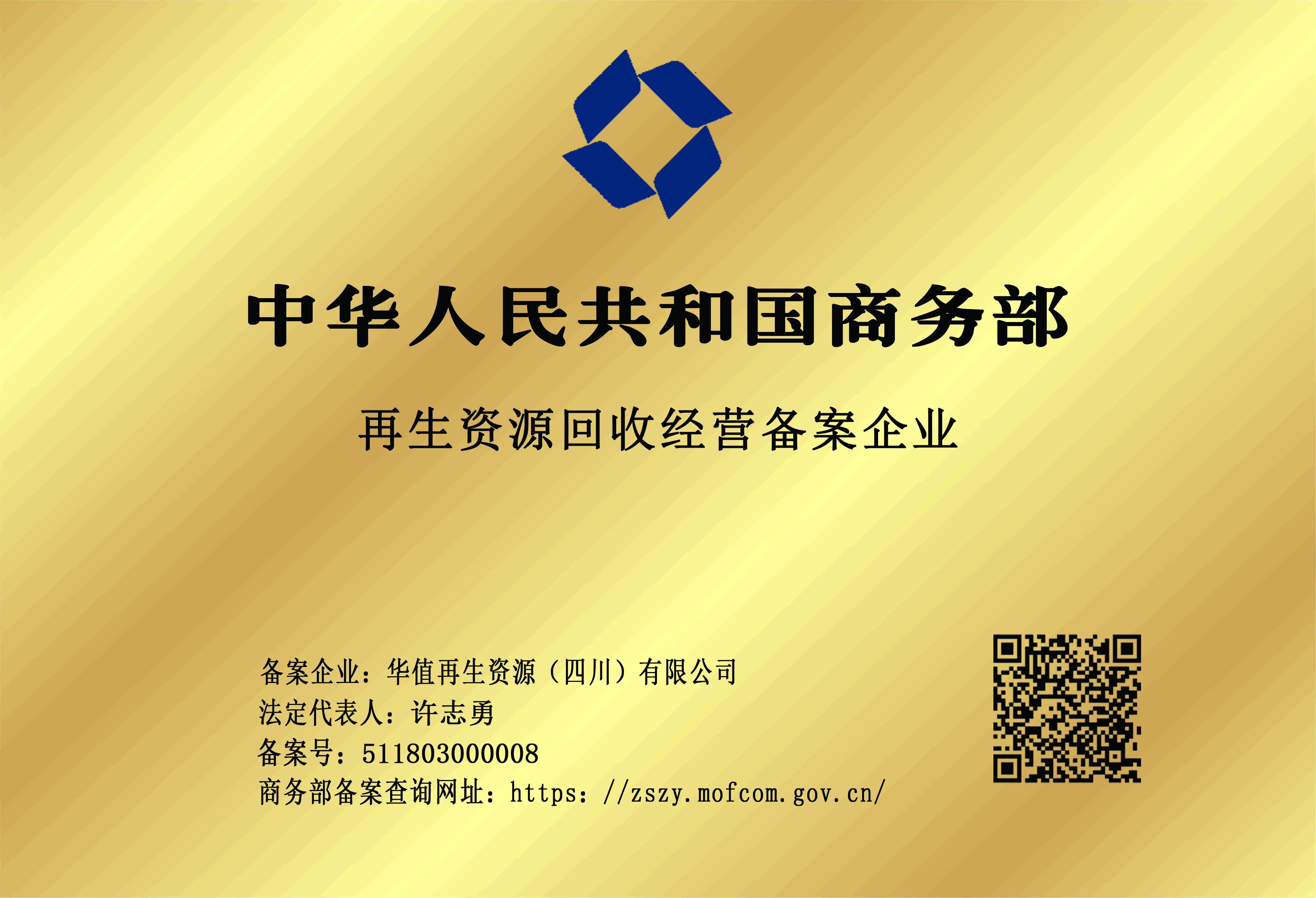 华值再生资源（四川）有限公司