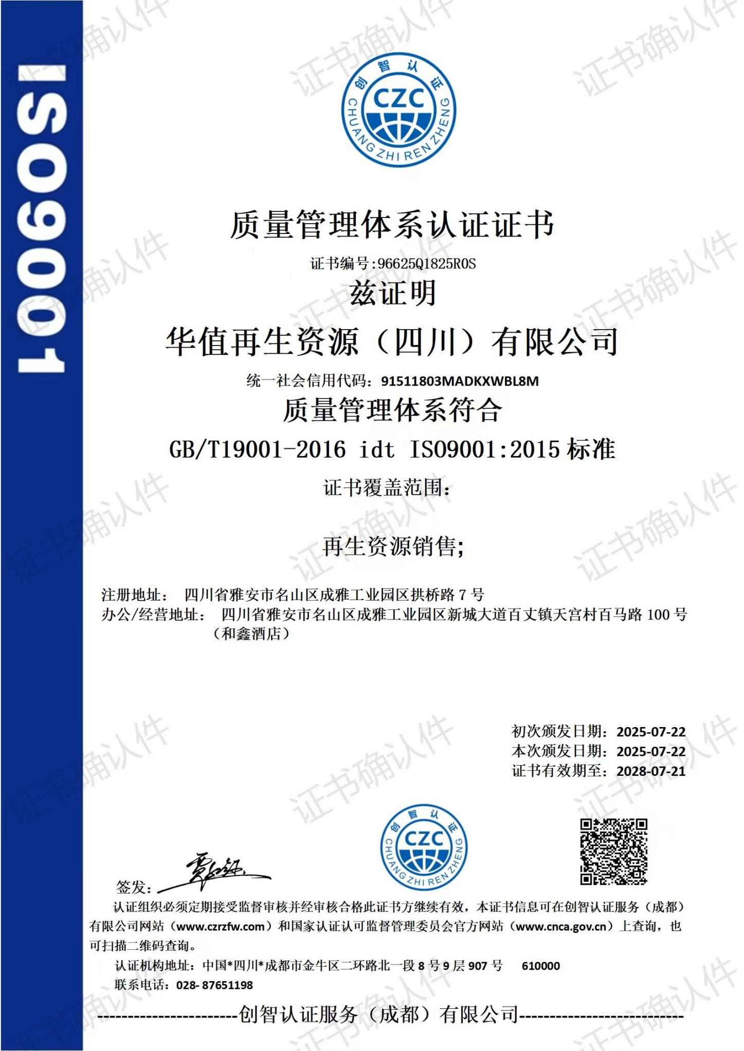 华值再生资源（四川）有限公司