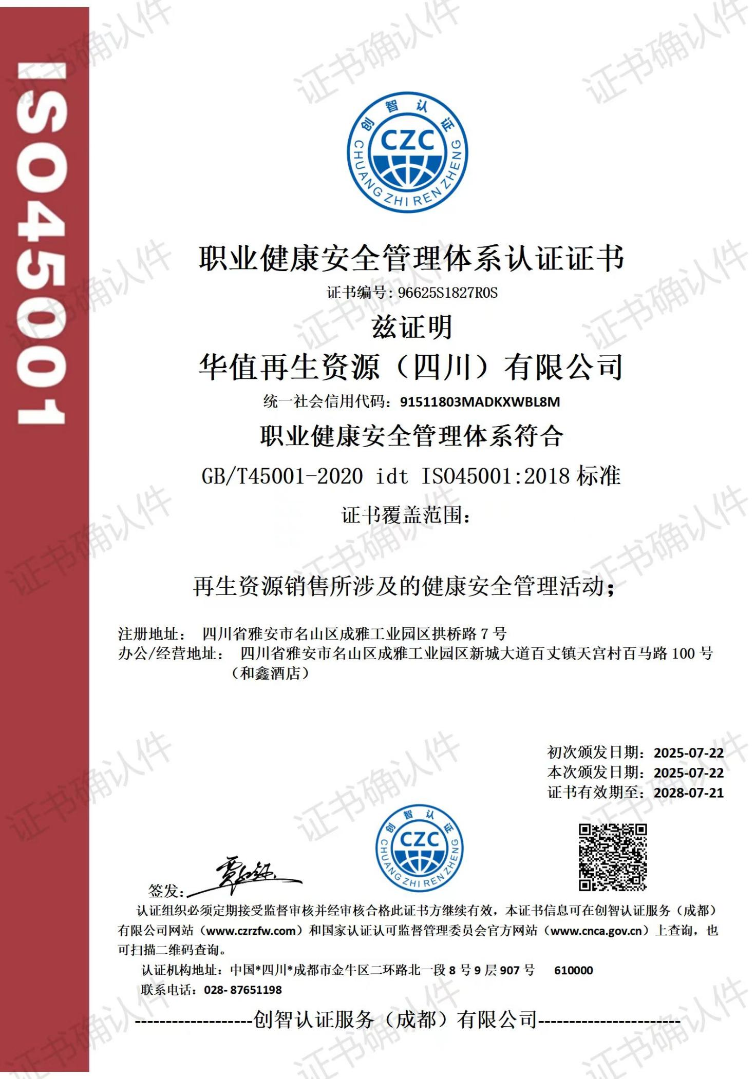 华值再生资源（四川）有限公司