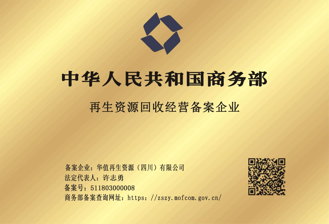 华值再生资源（四川）有限公司