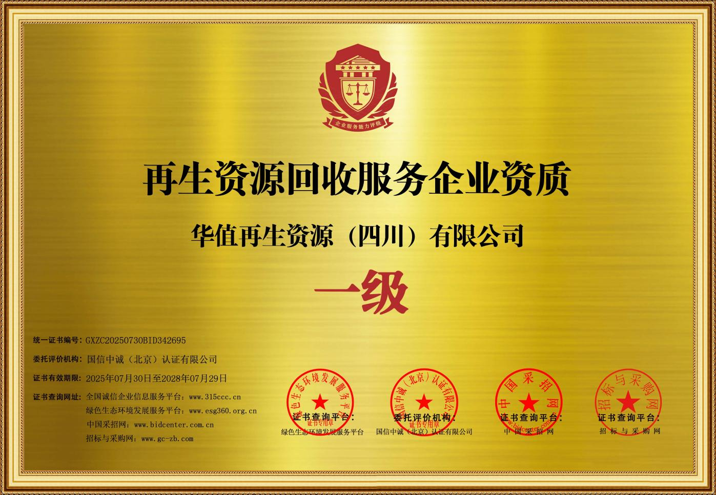 华值再生资源（四川）有限公司