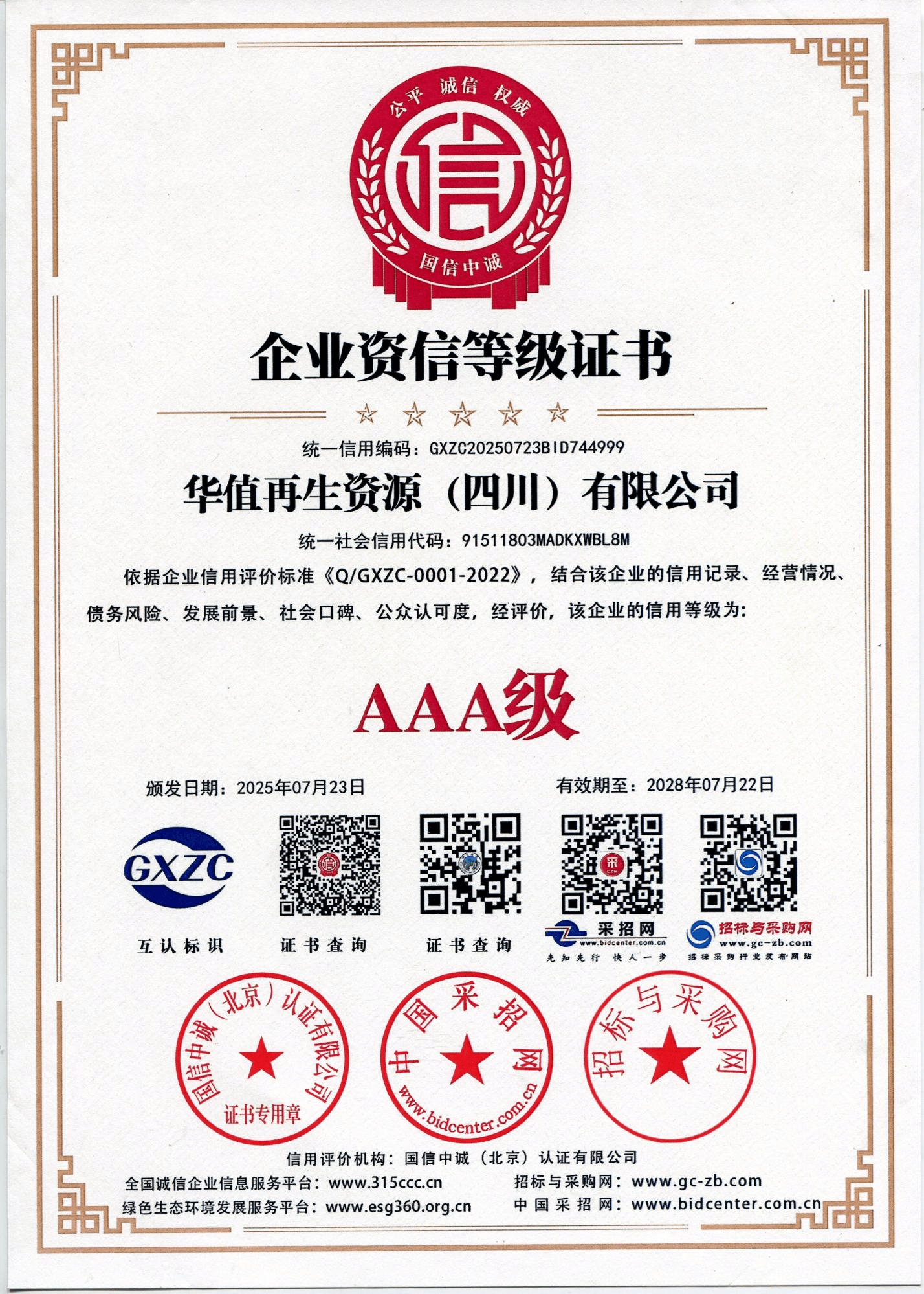 华值再生资源（四川）有限公司