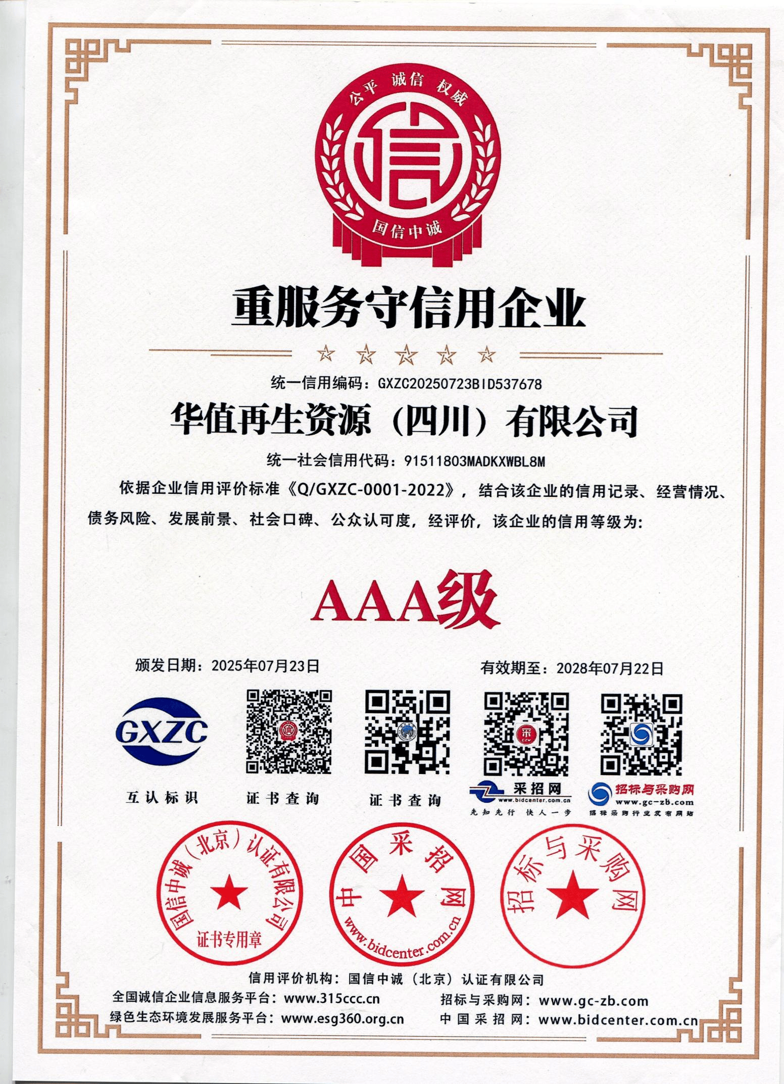 华值再生资源（四川）有限公司