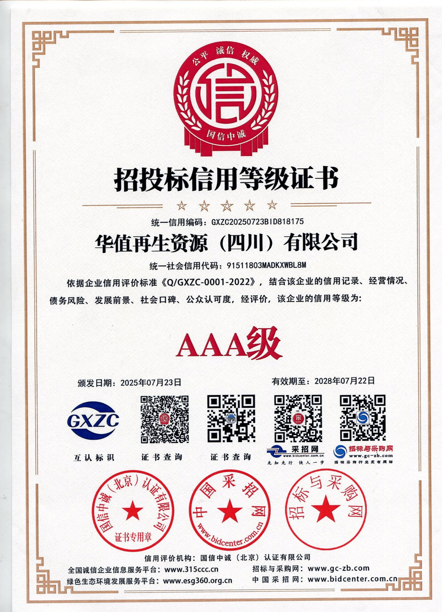 华值再生资源（四川）有限公司