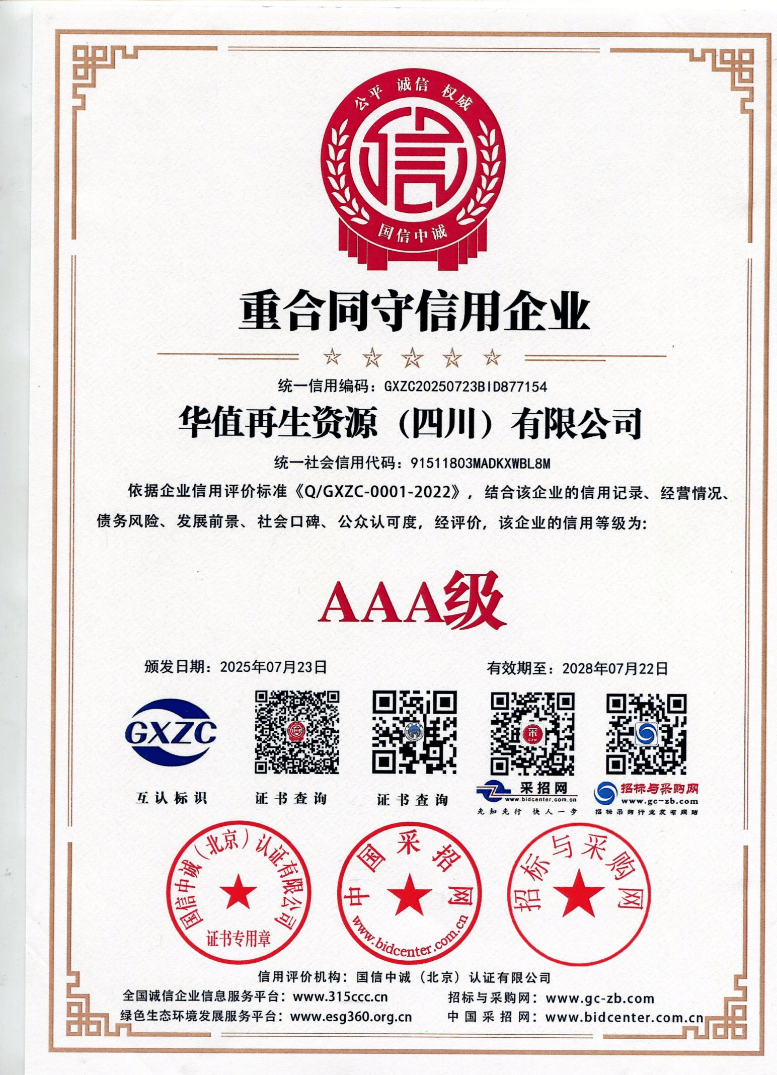 华值再生资源（四川）有限公司