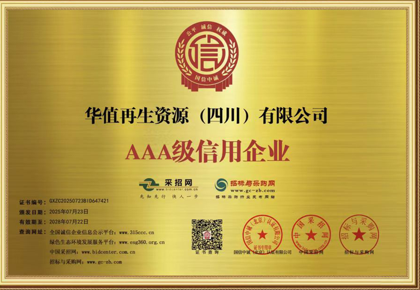 华值再生资源（四川）有限公司