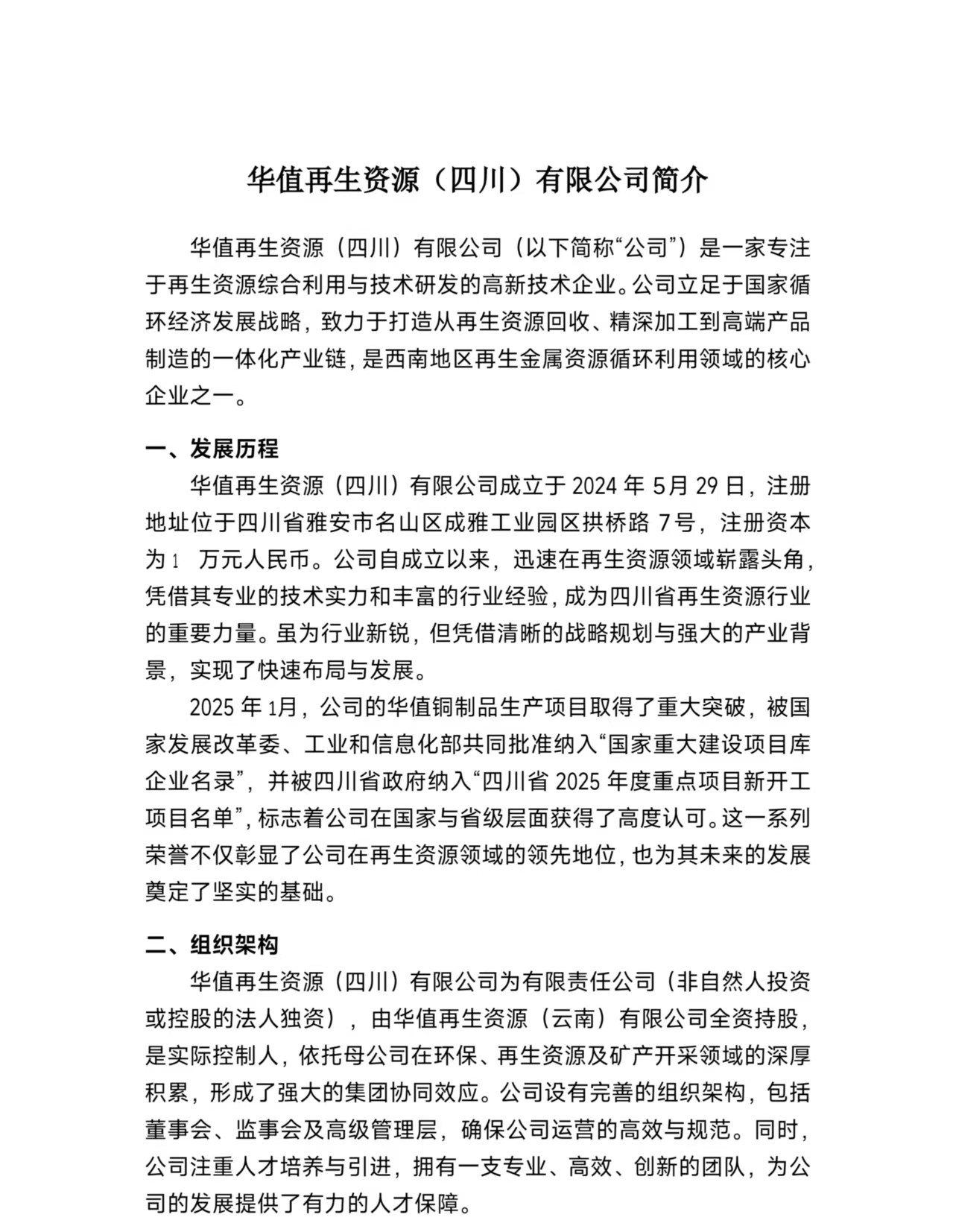 华值再生资源（四川）有限公司