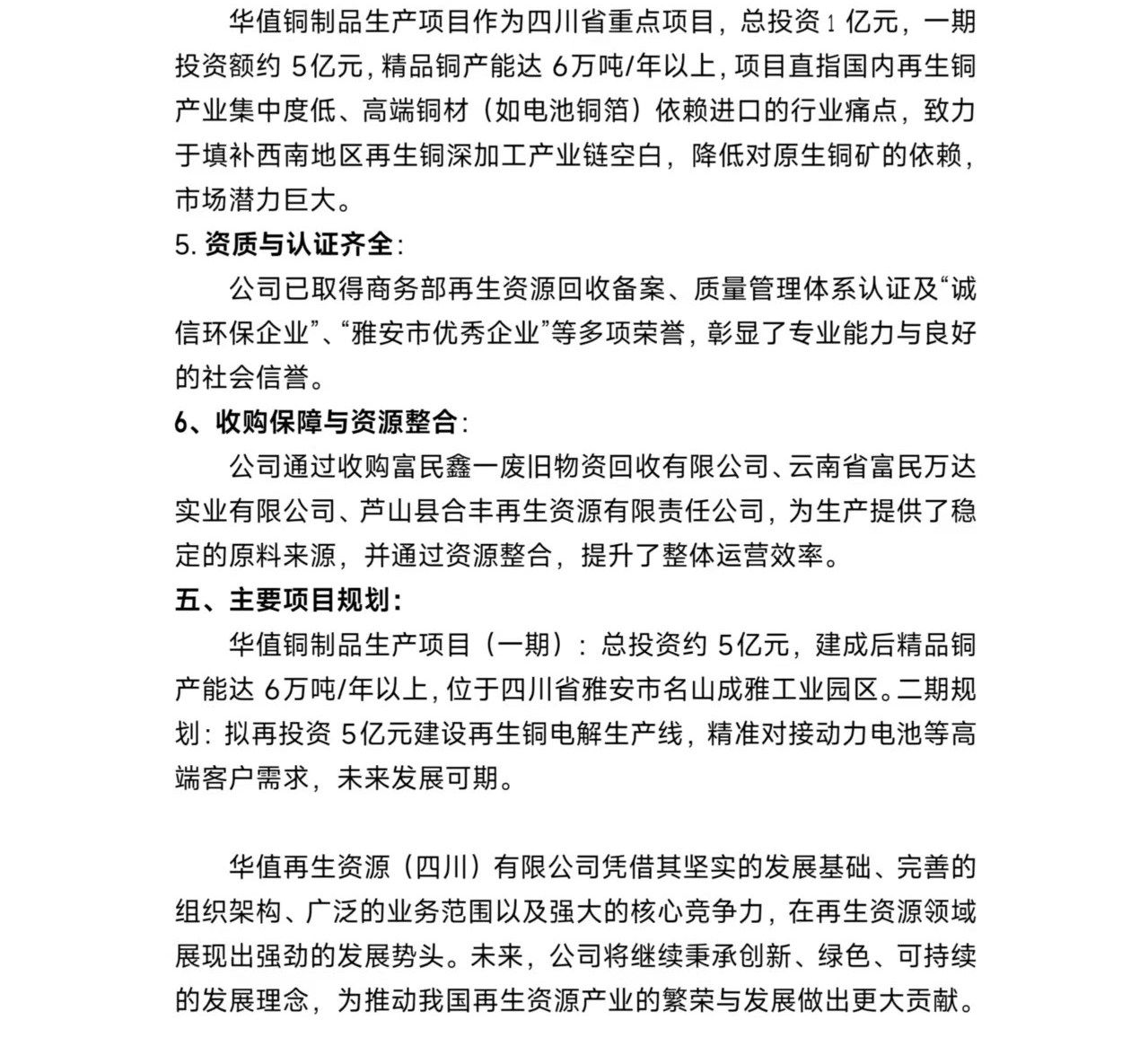 华值再生资源（四川）有限公司