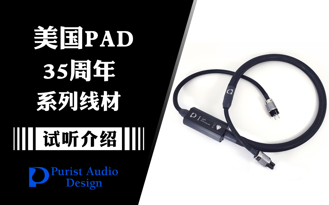 顶级线材 美国 Purist Audio Design PAD 35周年 旗舰系列 介绍试听