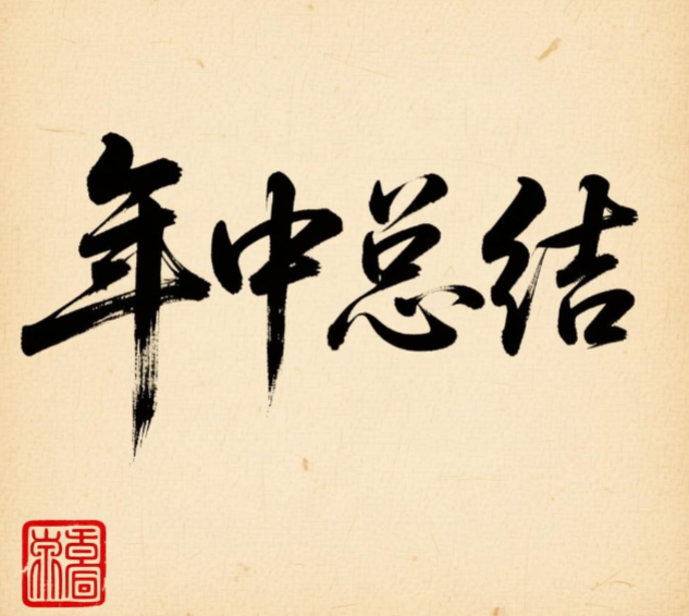 2025年度中旬山东儒之风总结汇报