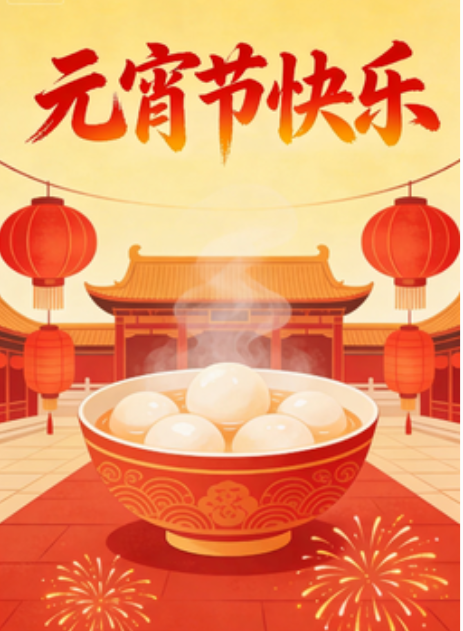 2026 丙午马年元宵节祝福