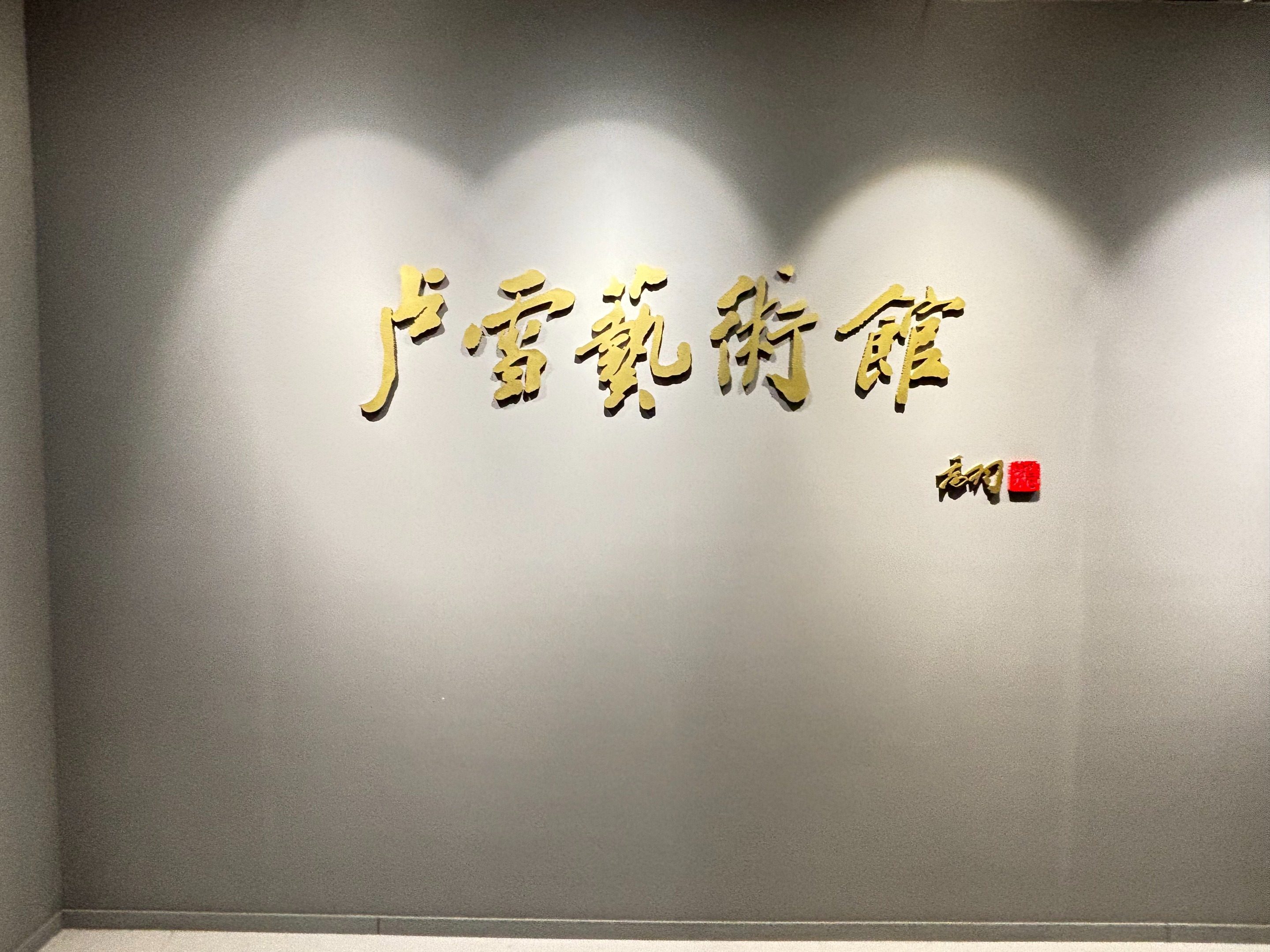 卢雪剪纸艺术展：一位让剪刀与纸对话的世界级艺术家