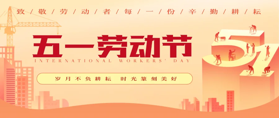五一劳动节｜致敬每一份辛勤付出
