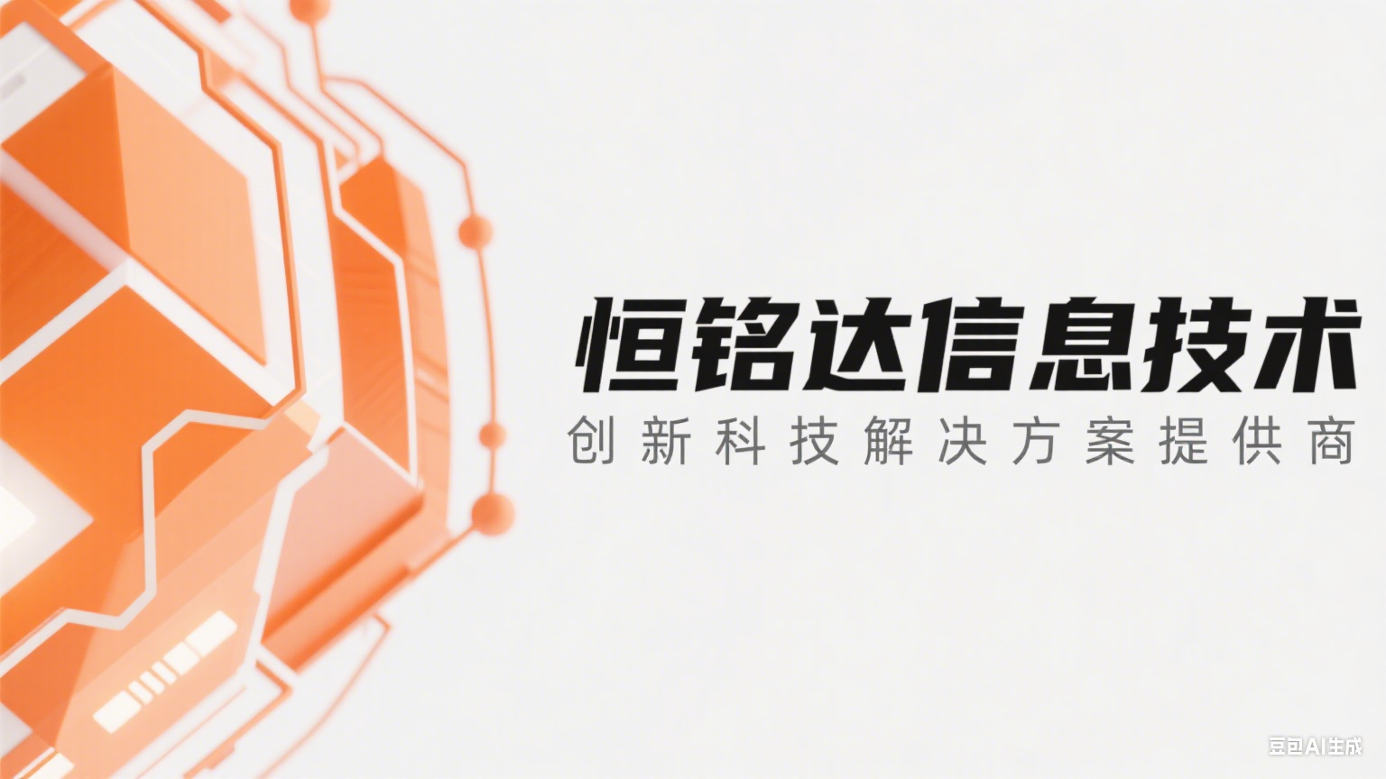 恒铭达信息