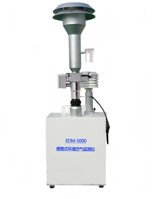 EDM-5000  便攜式環境空氣自動監測儀