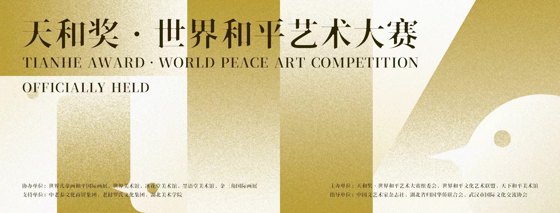 关于举办2025年天和奖·世界和平艺术大赛 的通知