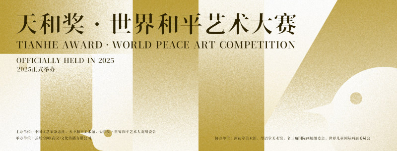 关于举办2025年天和奖·世界和平艺术大赛 的通知
