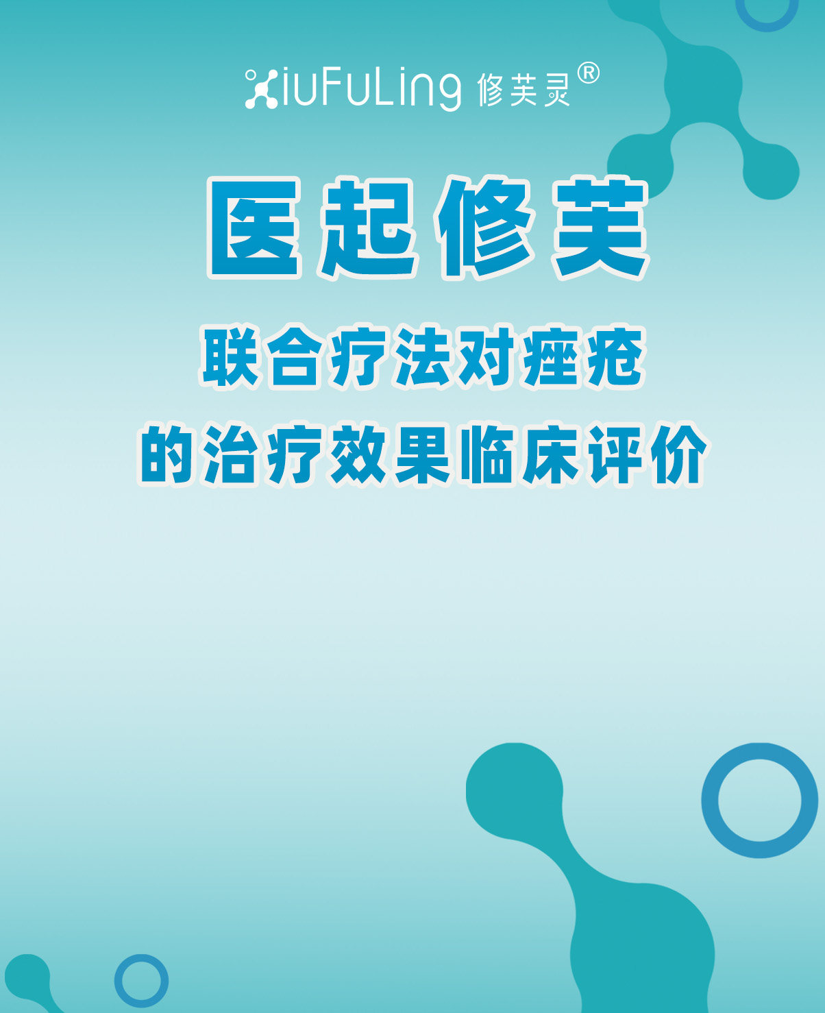 四、联合疗法对痤疮的治疗效果临床评价