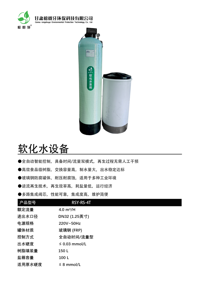 4T软化水设备