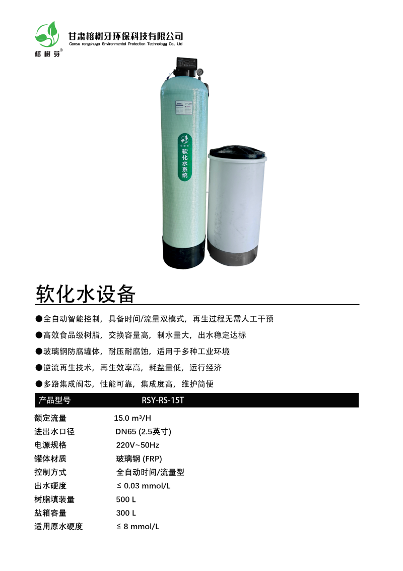 15T软化水设备