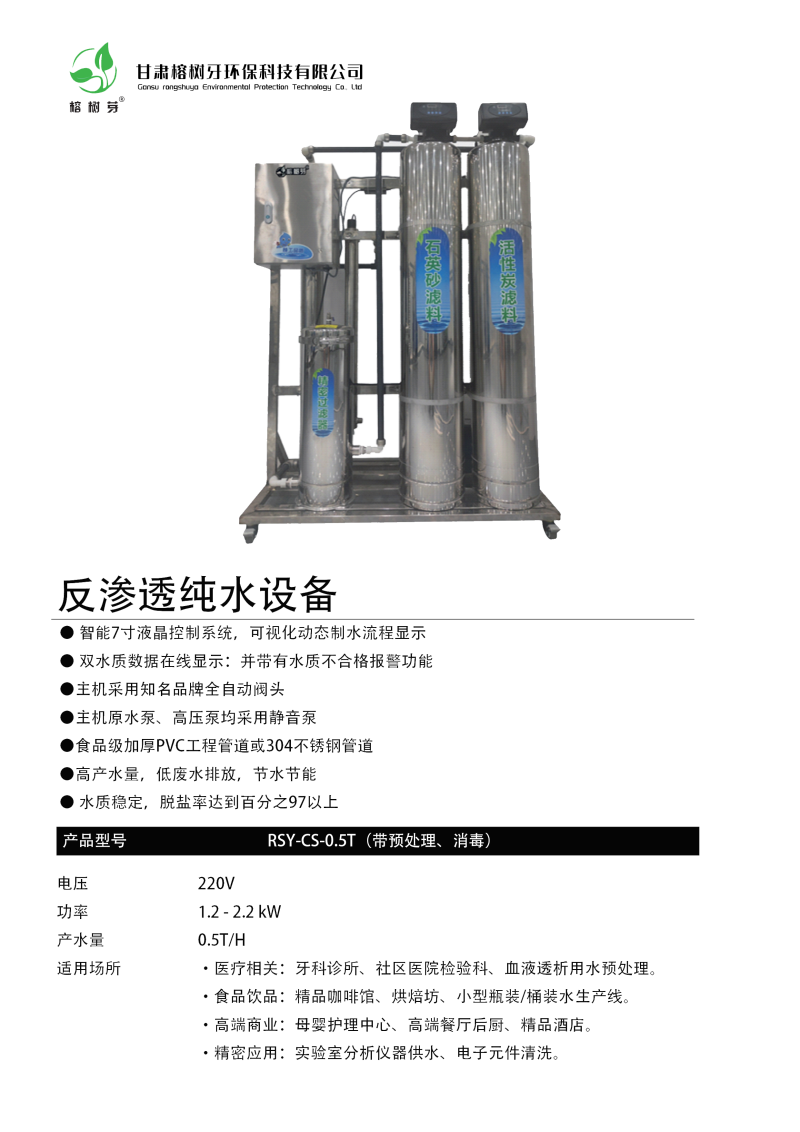 反渗透纯水设备RSY-CS-0.5T（带预处理、消毒）