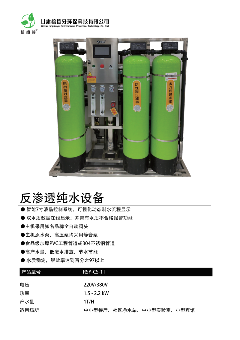 反渗透纯水设备RSY-CS-1T