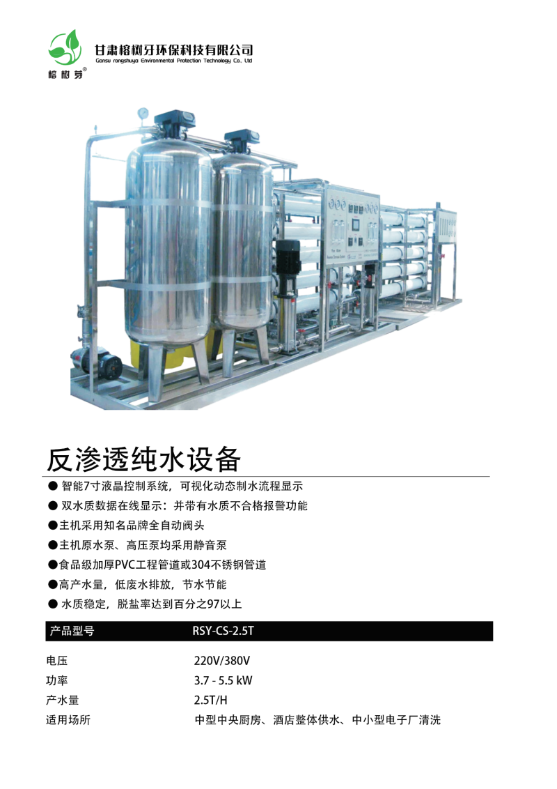 反渗透纯水设备RSY-CS-2.5T