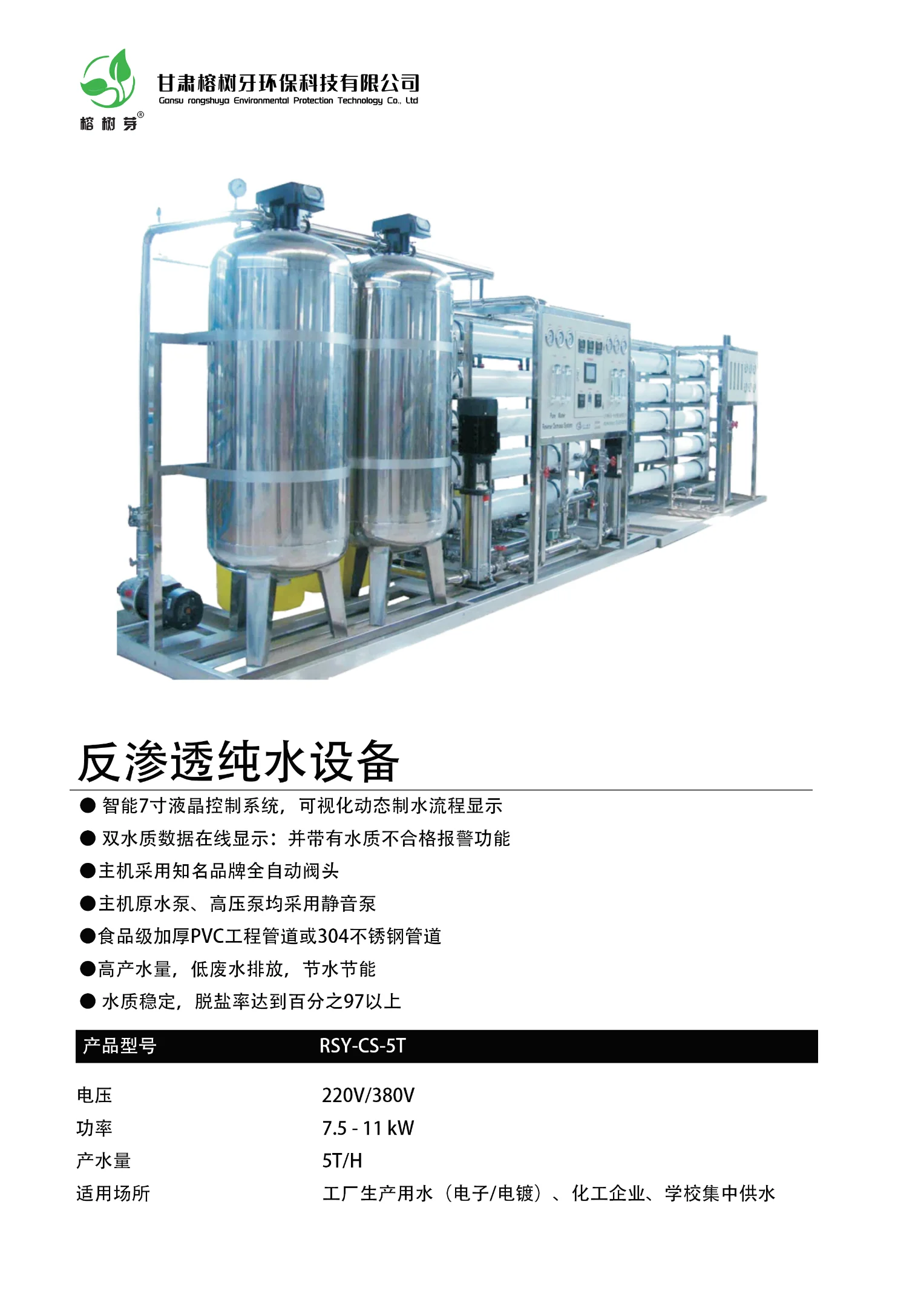反渗透纯水设备RSY-CS-5T