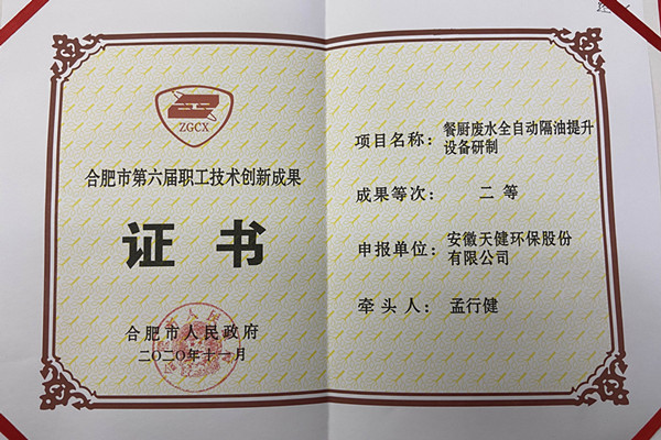 餐饮废水全自动隔油提升设备技术创新成果二等奖