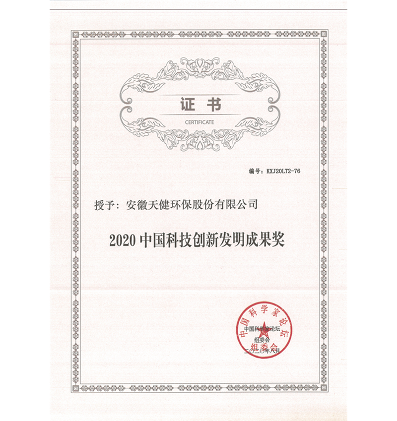 2020中国科技创新发明成果奖