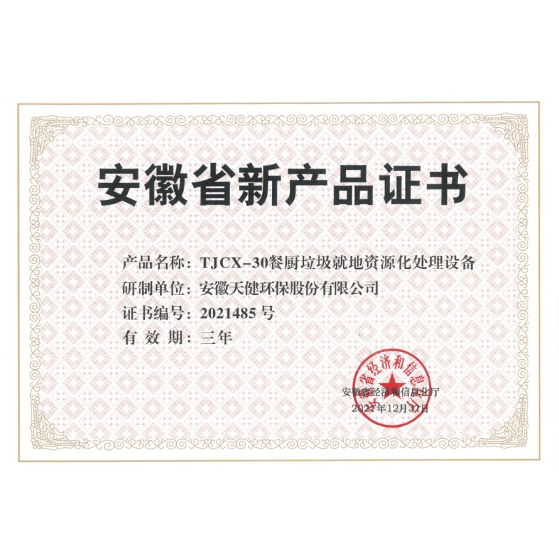 “TJCX-30餐厨垃圾就地资源化处理设备”荣获安徽省新产品证书