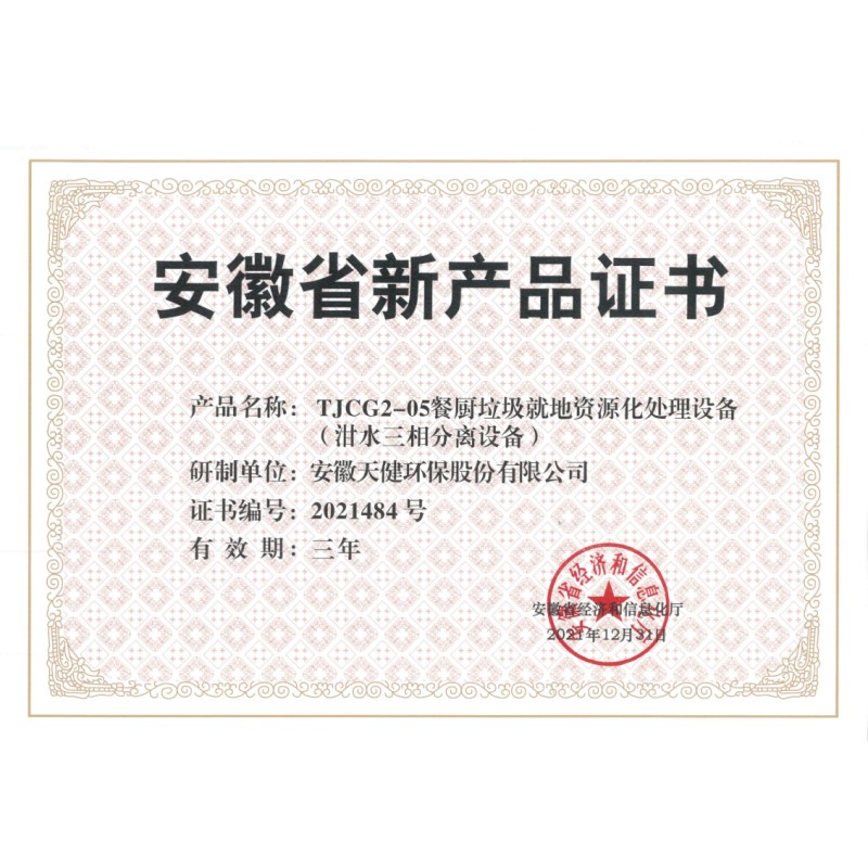 “TJGC2-05餐厨垃圾就地资源化处理设备（泔水三相分离设备）”荣获安徽省新产品证书