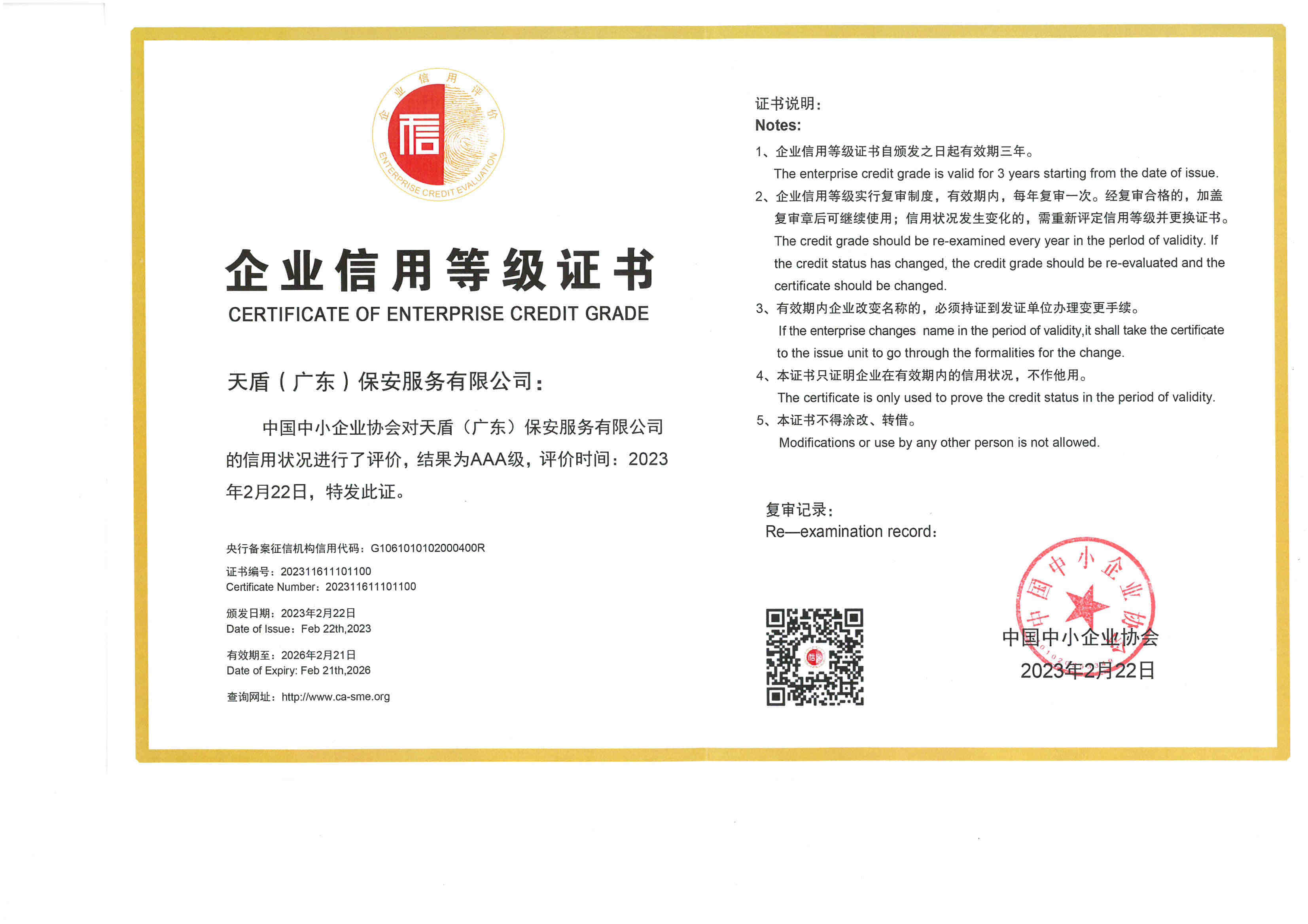 AAAqiyexinyongdengjizhengshu-2026.02.21