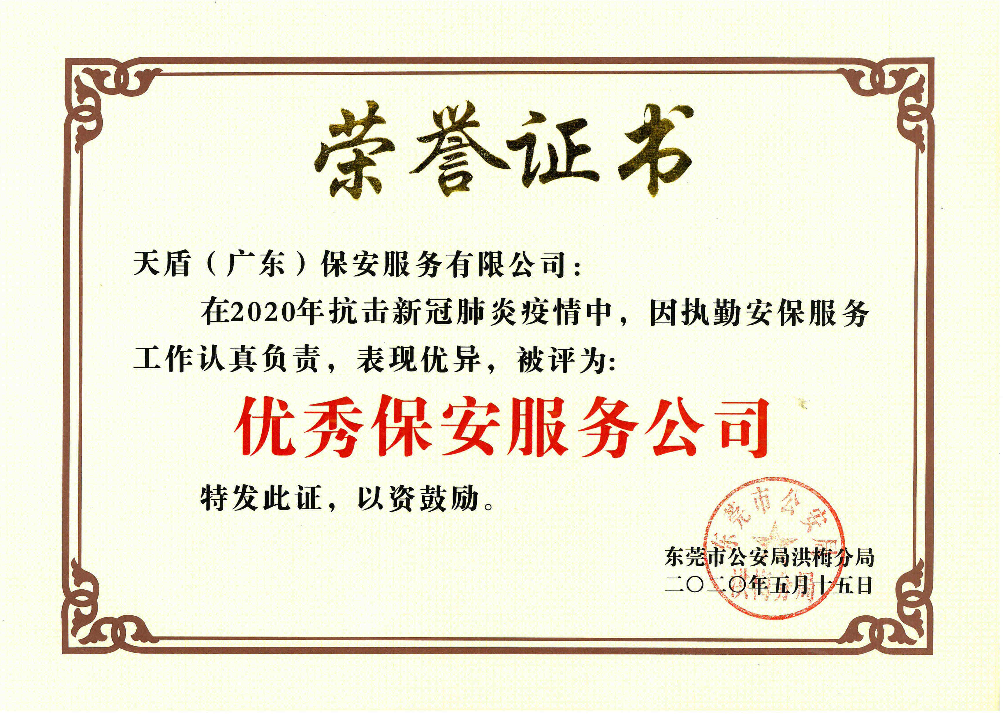 dongguanshigonganjuhongmeifenju-youxiubaoanfuwugongsi