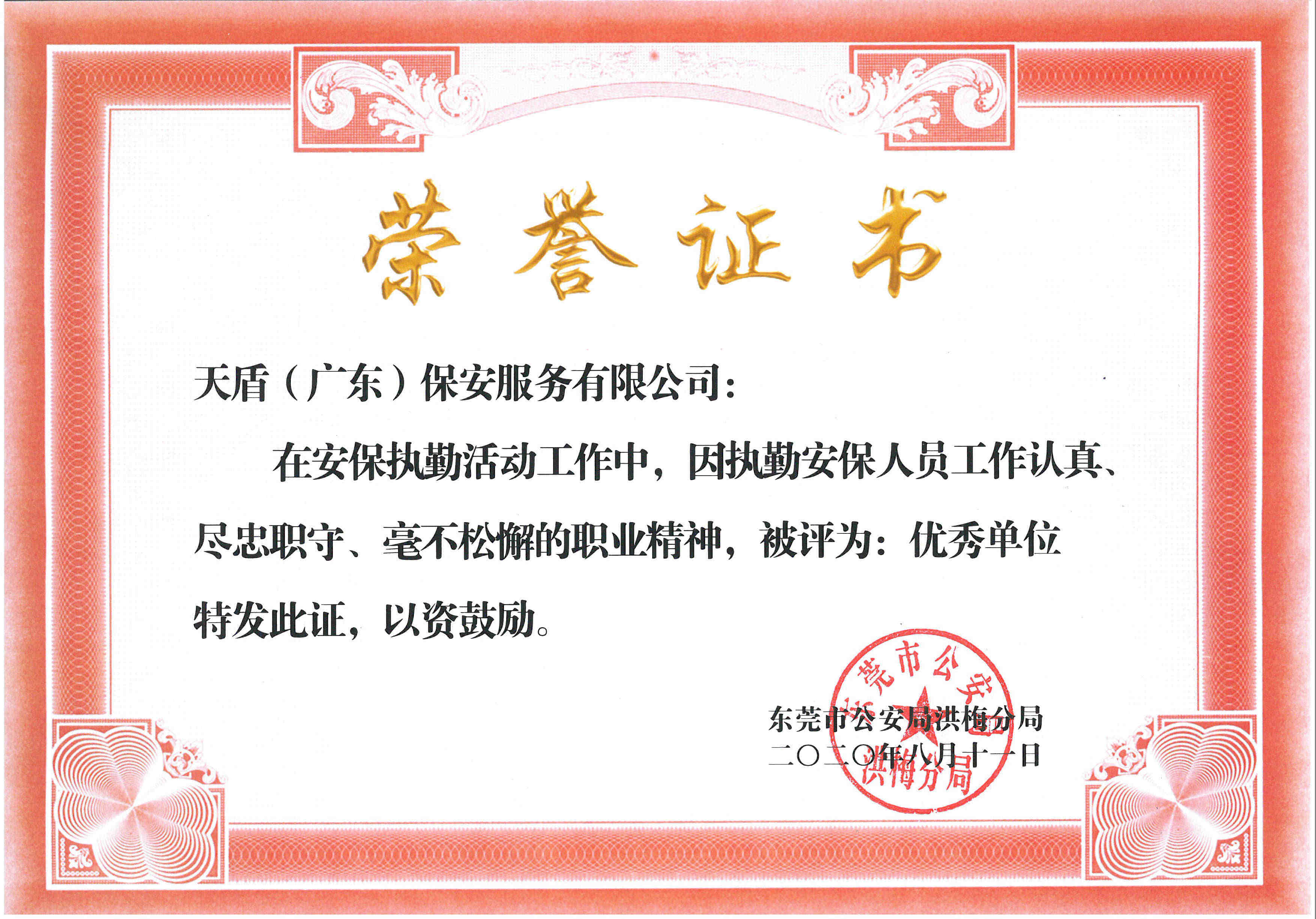 dongguanshigonganjuhongmeifenju-youxiudanwei