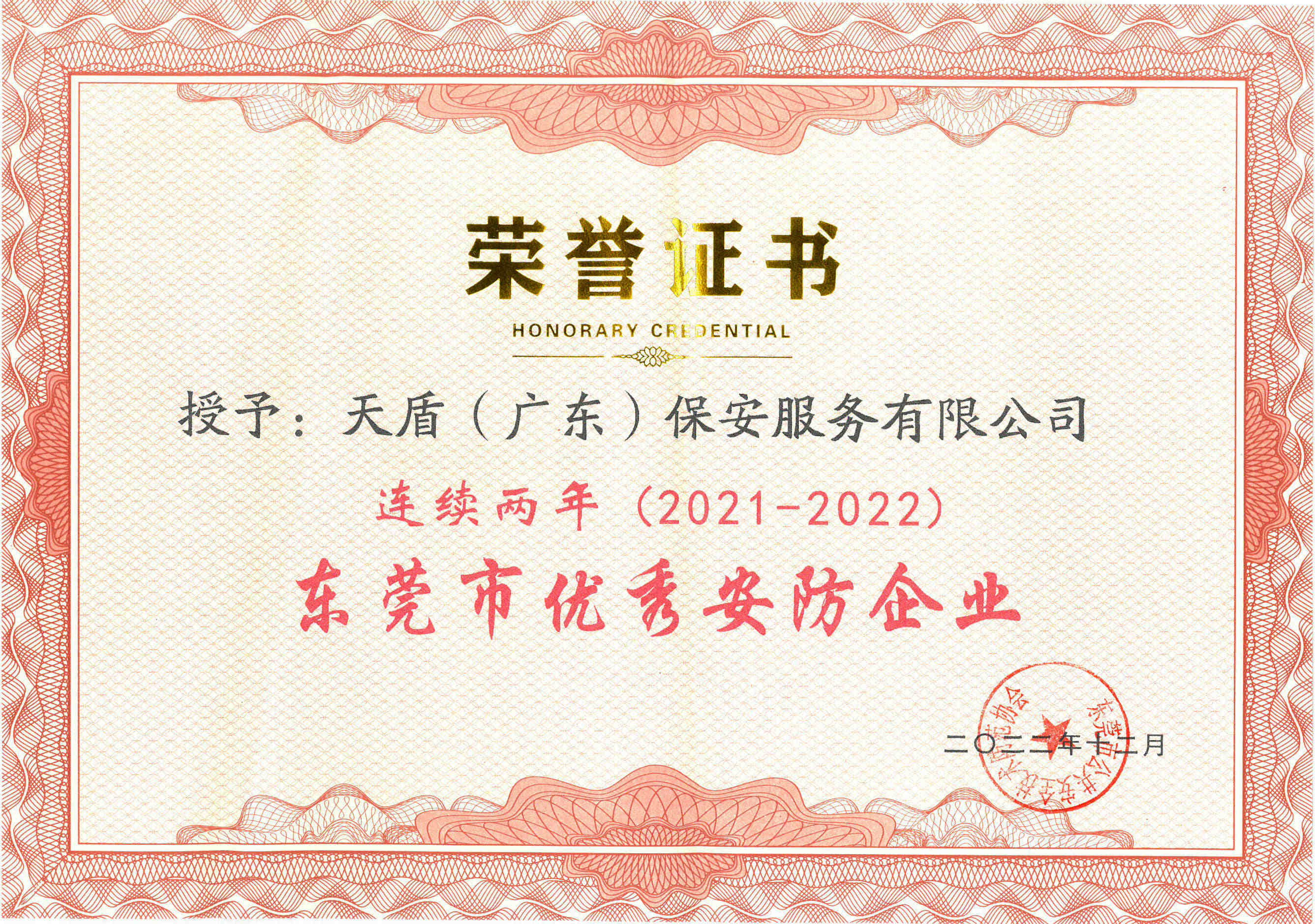 dongguanshigonggonganquanjishuxiehui-dongguanshiyouxiuanfangqiye2021-2022