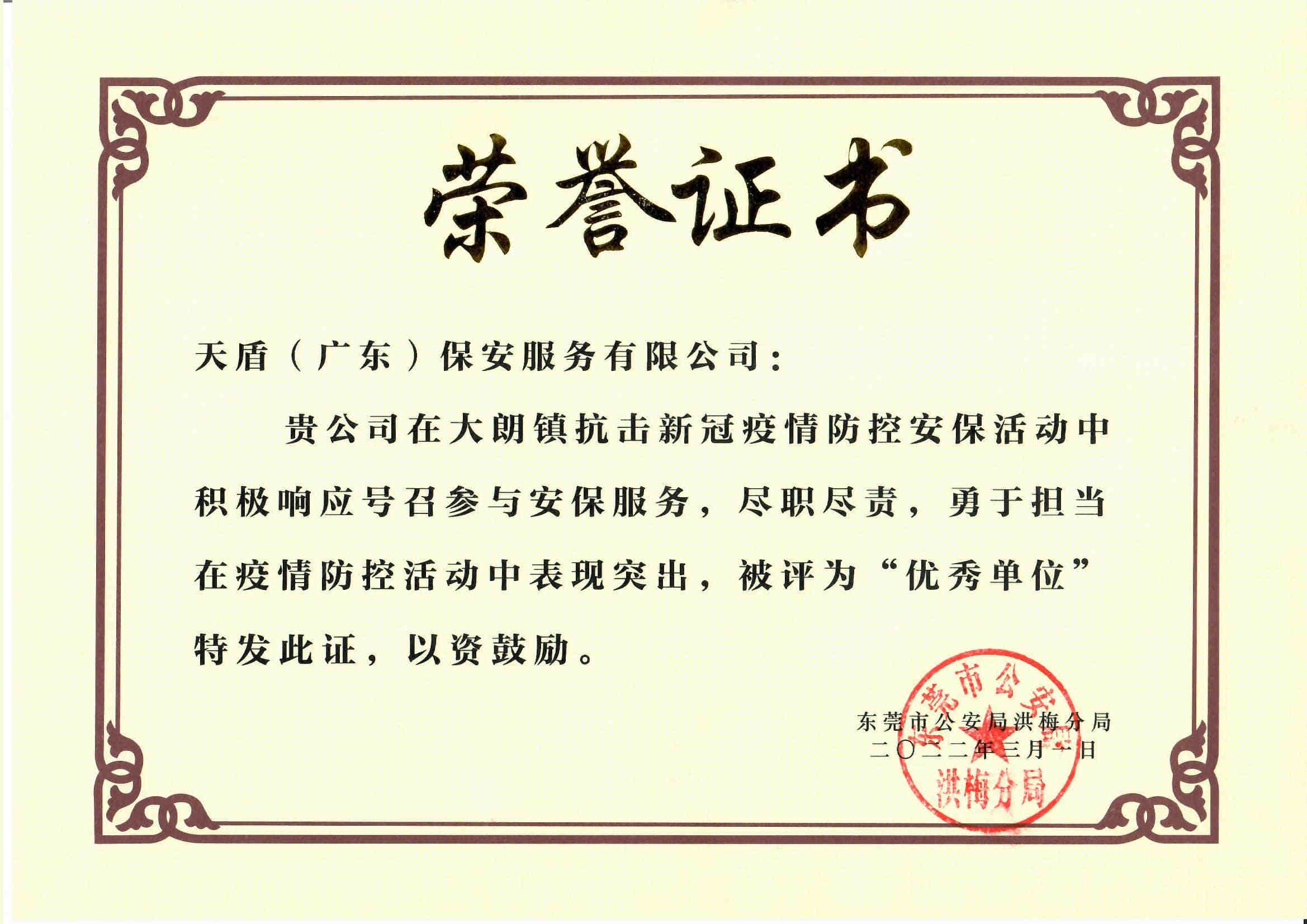 yiqingfangkongrongyuzhengshu—hongmeigonganfenju