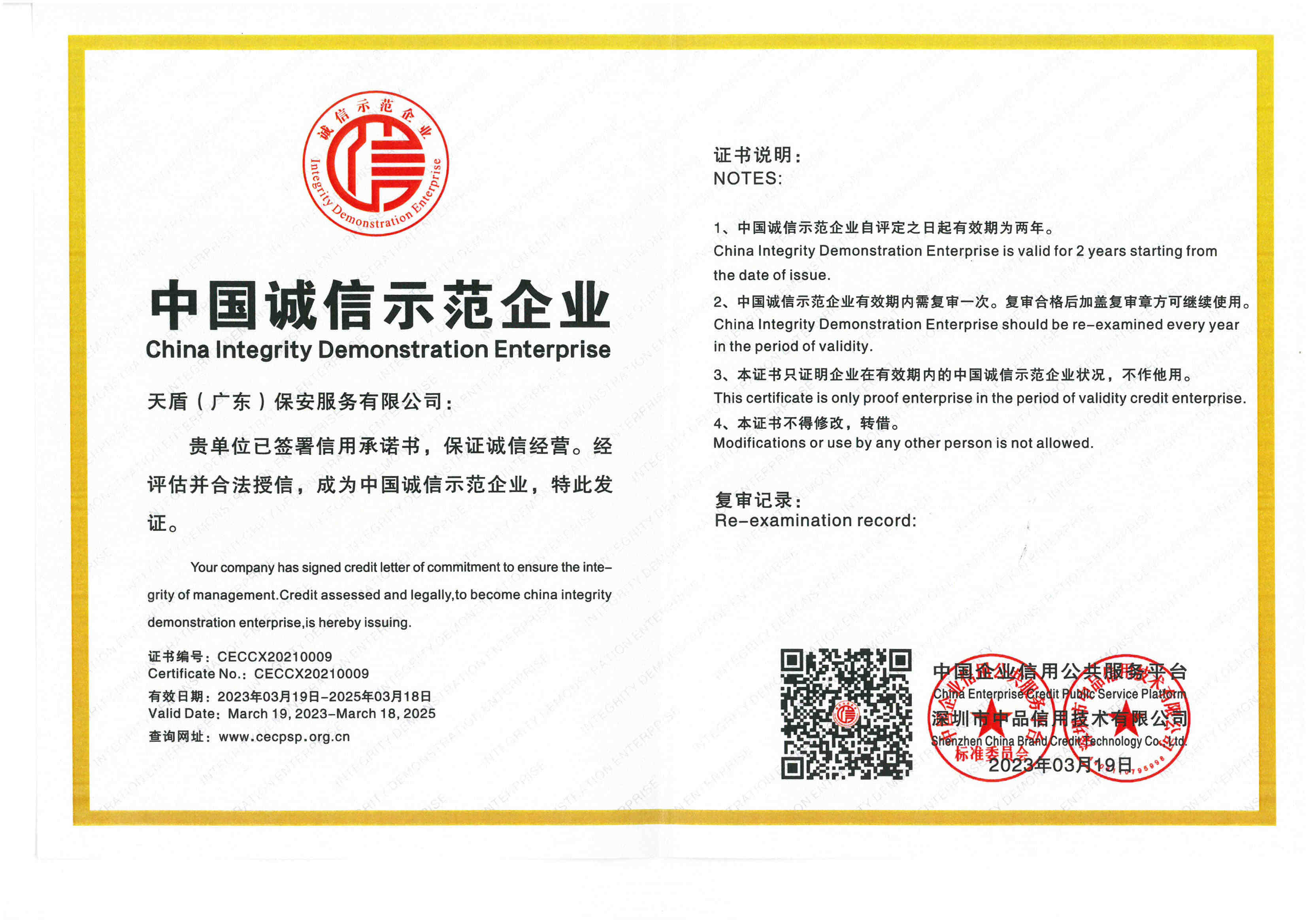 zhongguochengxinshifanqiye2025.3.18