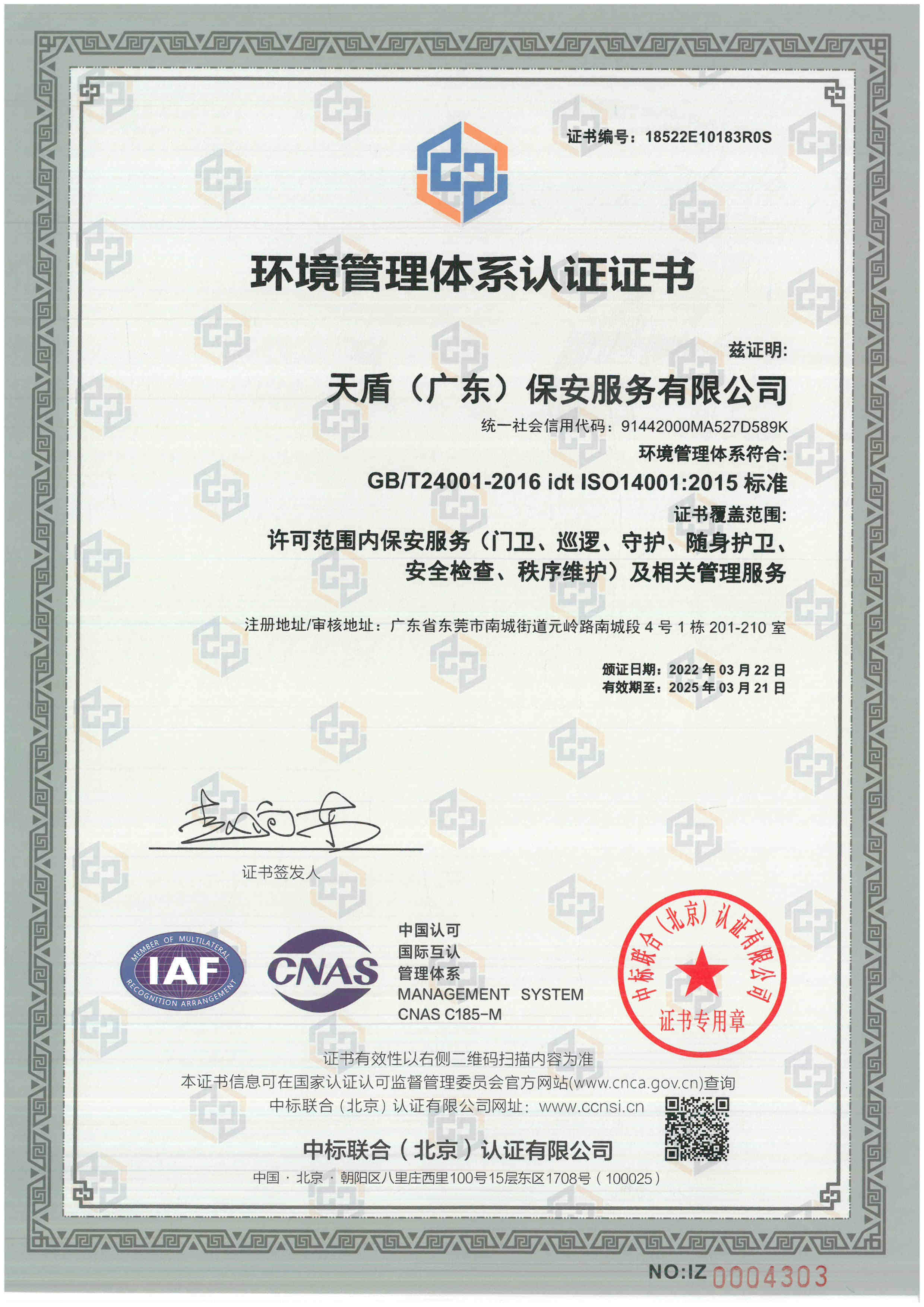 huanjingguanlitixirenzhengzhengshu-2025.03.21