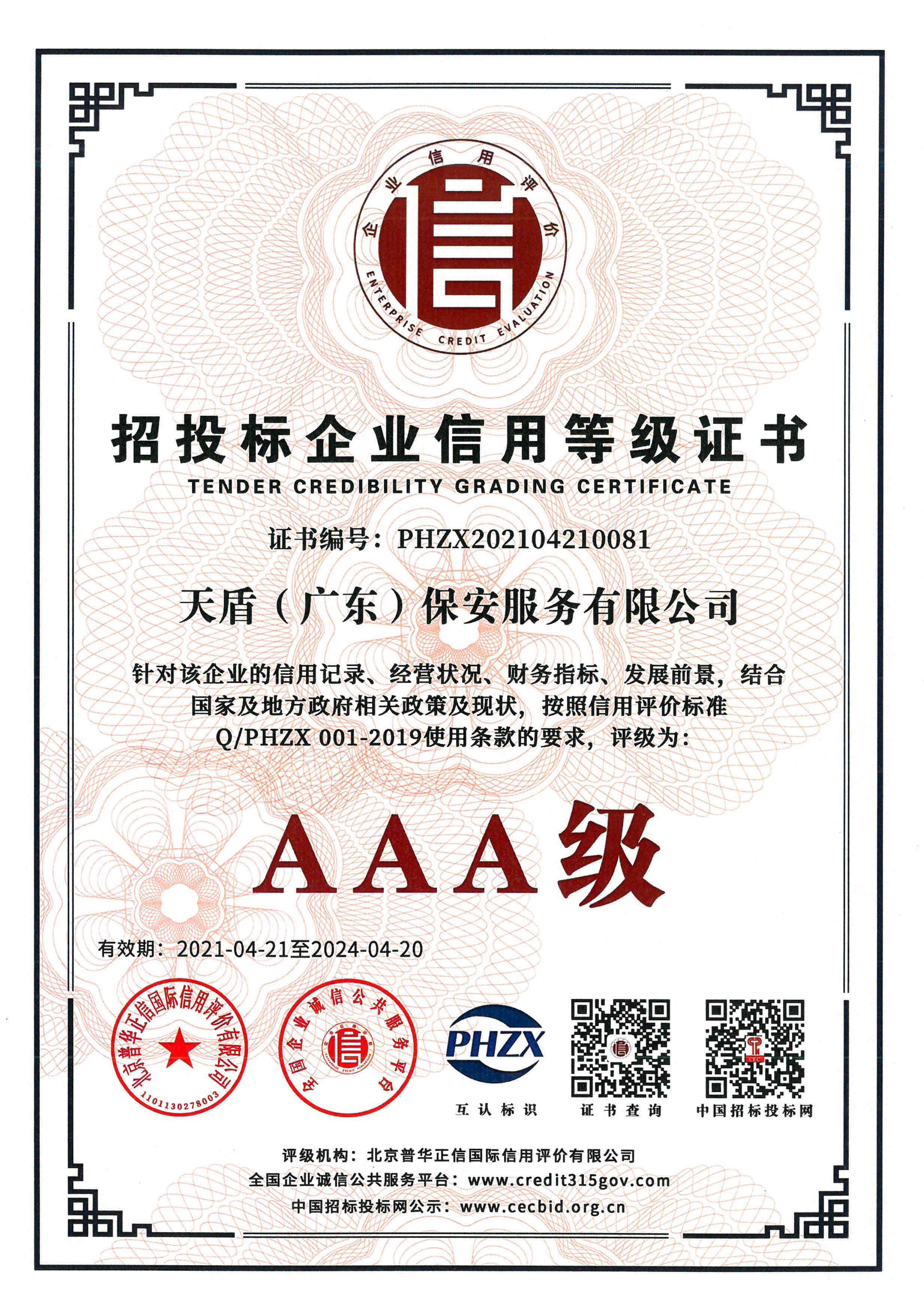 zhaotoubiaoxinyongdengjizhengshuAAA-2024-04-20